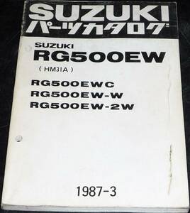 ★SUZUKI RG500EW (HM31A) パーツカタログ 1987-3 中古