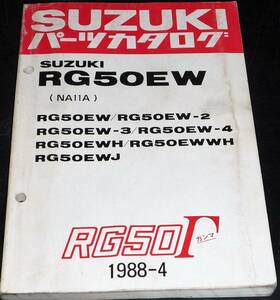 ★SUZUKI RG50Γ(ガンマ) RG50EW (NA11A) パーツカタログ 1988-4 中古