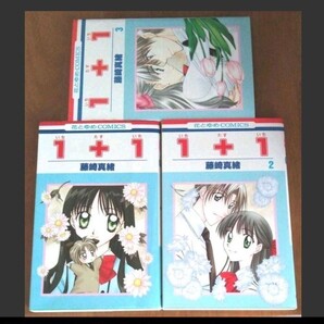 1+1 1,2,3巻 藤崎真緒