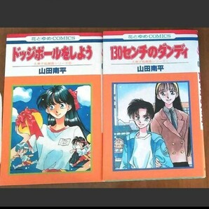 130センチのダンディ　ドッジボールをしよう　山田南平