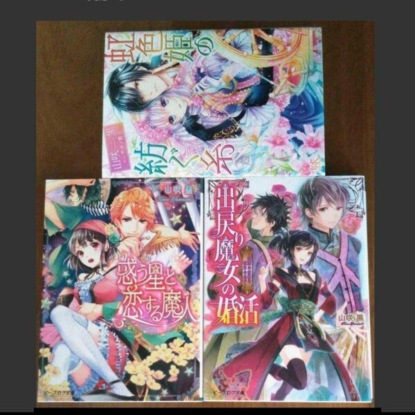 出戻り魔女の婚活 惑う星と恋する魔人 虹色姫の紡ぐ糸 山咲黒