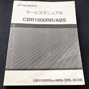 訂正版 CBR1000RR-8/9/ABS-9 SC59 サービスマニュアル SC59-100/110/SC59E-100/110/129/ホンダ 純正 正規品 整備書 60MFL00