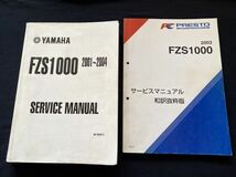 送料無料 2冊 2001-2004 海外モデル ヤマハ FZS1000 5LV/1/2/3/4 純正 サービスマニュアル 英語版,プレスト 和訳抜粋版日本語 版/配線図4種_画像1