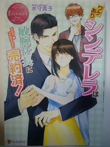 エタニティブックス 赤『ワケありシンデレラは敏腕社長に売約済！』水守真子