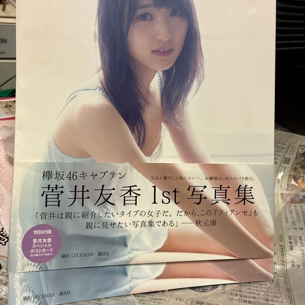 関西エリアカンテレ競馬BEATMC!元欅坂キャプテン!菅井友香1st写真集「フィアンセ 菅井友香1st写真集 」ポストカード付き。