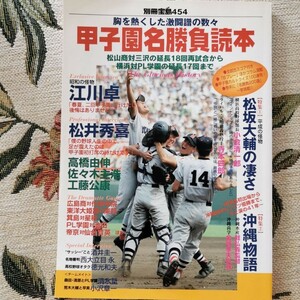 甲子園名勝負読本 胸を熱くした激闘譜の数々感動と興奮が今ここに甦る