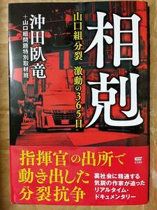  相剋 山口組分裂・激動の365日 沖田 臥竜 (著), 山口組問題特別取材班 (著)