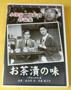 小津安二郎監督　作品集　~　お茶漬の味