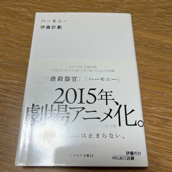 ハーモニー (ハヤカワ文庫 JA 1019) 伊藤計劃/著