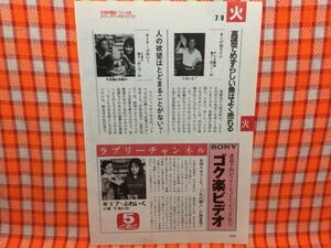 CN15295◆切抜き◇竹下景子富田靖子竹下景子富田靖子◇ギミア・ぶれいく・Y氏の隣人が再登場・ギミア・ぶれいく・人の欲望はとどまることが