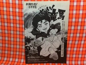 CN15424◆切抜き◇おーい！竜馬小泉今日子◇広告・大河アニメ・おまたせ！ついにビデオ化・主演のラブストーリーを・愛するということ