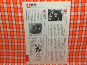 CN15446◆切抜き◇戸川純布施博国生さゆり南野陽子◇ハロー！グッバイ・アイラブユーからはじめよう・ミュージックステーション