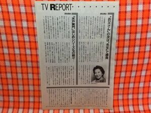 CN15494◆切抜き◇名取裕子◇先生はワガママ・お父さんの次は先生で勝負