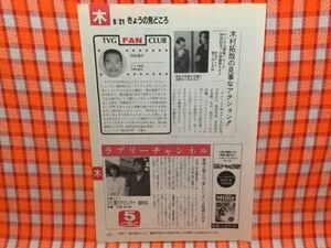 CN15508◆切抜き◇松下由樹高橋克典苅谷俊介木村拓哉北野大◇ひと夏のラブレター最終回・アジア発見・マジカル頭脳パワー！！200回記念！