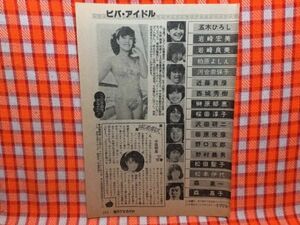 CN15530◆切抜き◇中森明菜柏原芳恵柏原よしえ◇はじめましてです・この写真・水着・高島龍峰先生のアイドル占い