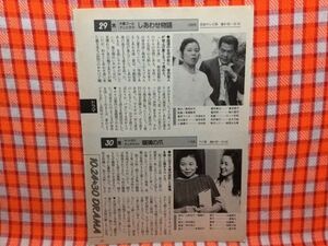 CN15566◆切抜き◇市原悦子地井武男市原悦子永島暎子若村麻由美◇しあわせ物語・瑠璃の爪・はっさい先生・文部省の授業視察の日、翠は冴子