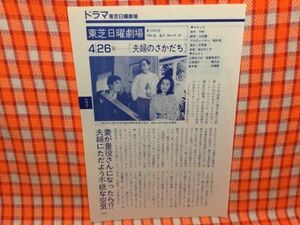 CN15665◆切抜き◇倍賞美津子橋爪功石黒賢山口香◇東芝日曜劇場・夫婦のさかだち・料理天国