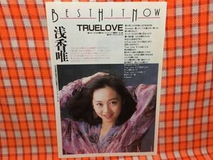 CN15702◆切抜き◇浅香唯◇TRUELOVE・作詞吉元由美・作曲井上ヨシマサ