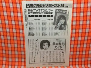 CN15737◆切抜き◇中森明菜◇タレント部門・新曲TATOOで一段と魅惑的に