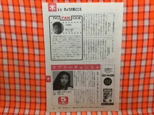 CN15791◆切抜き◇中山美穂山本耕史◇もしも願いが叶うなら・未来、ホテルで悪い男に迫られ大ピンチ！・陽のあたる場所