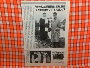 CN15782◆切抜き◇鈴木京香倉田てつを加藤雅也金子美香タモリ◇君の名は・天使の囁き・タモリ倶楽部400回記念・プレイメイト5人に囲まれ