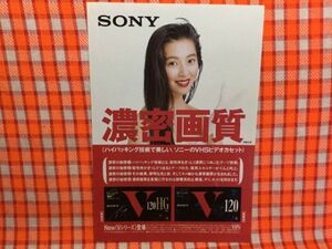 CN15822◆切抜き◇有森也実◇広告・SONY・濃密画質・Vシリーズ登場