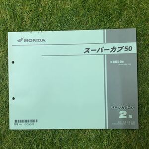 ■パーツカタログ ホンダ HONDA 2版 発行・平成26年11月 スーパーカブ50 AA04 11GGNC02■