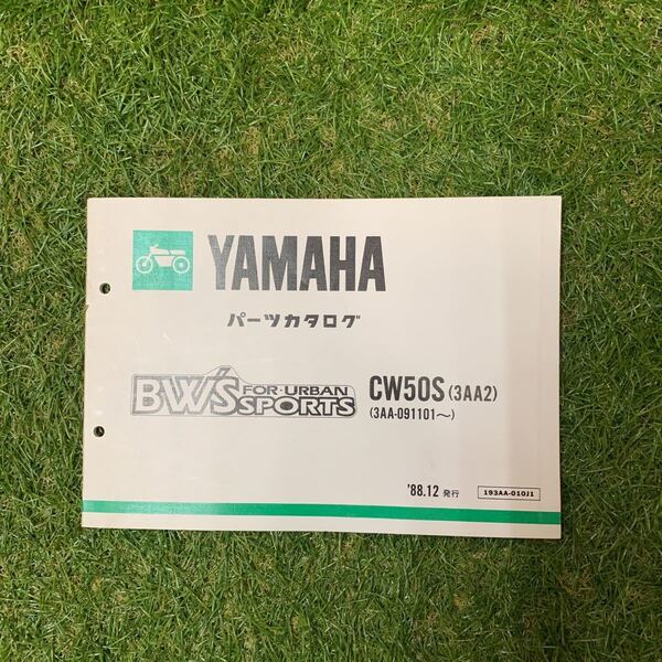 ■パーツカタログ ヤマハ YAMAHA 88.12発行 BW`S　ビーウィズ　CW50S　3AA2　193AA-010J1■