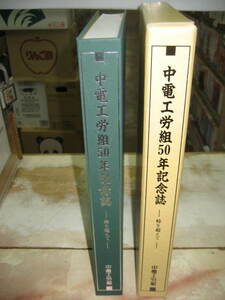 中電工労組50年記念誌　 時を超えて　中国電力　