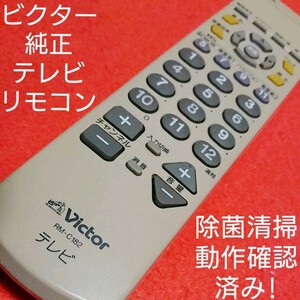 ★ビクター 純正 テレビ リモコン RM-C182