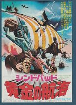 チラシ■1974年【シンドバッド黄金の航海】[ C ランク ] 渋谷パンテオン 館名入り/ゴードン・ヘスラー レイ・ハリーハウゼン_画像1