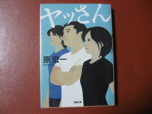 【文庫本】原　宏一「ヤッさん」(管理B6）
