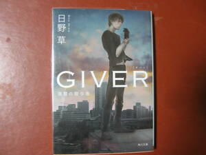 【文庫本】日野草「GIVER」(管理B3）