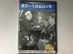 起動のみ確認 DVD シネマクラシック 我等の生涯最良の年 出演者： フレデリックマーチ 監督：ウイリアムワイラー