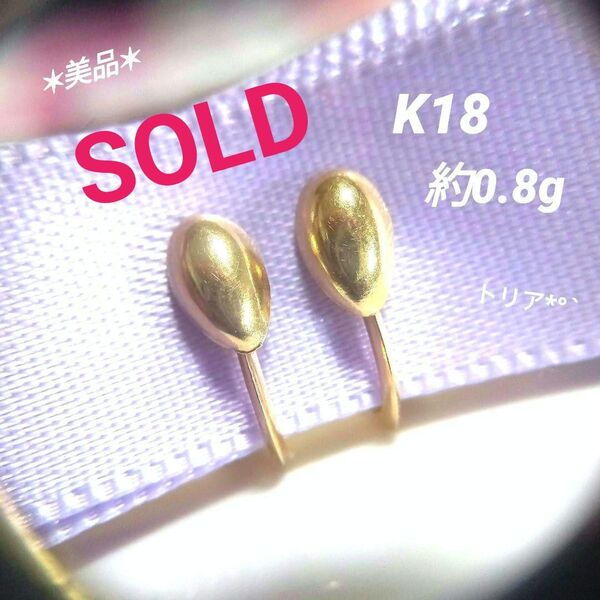 イヤリングK18*約0.8g*ヴィンテージ*雫ドロップデザイン*美品