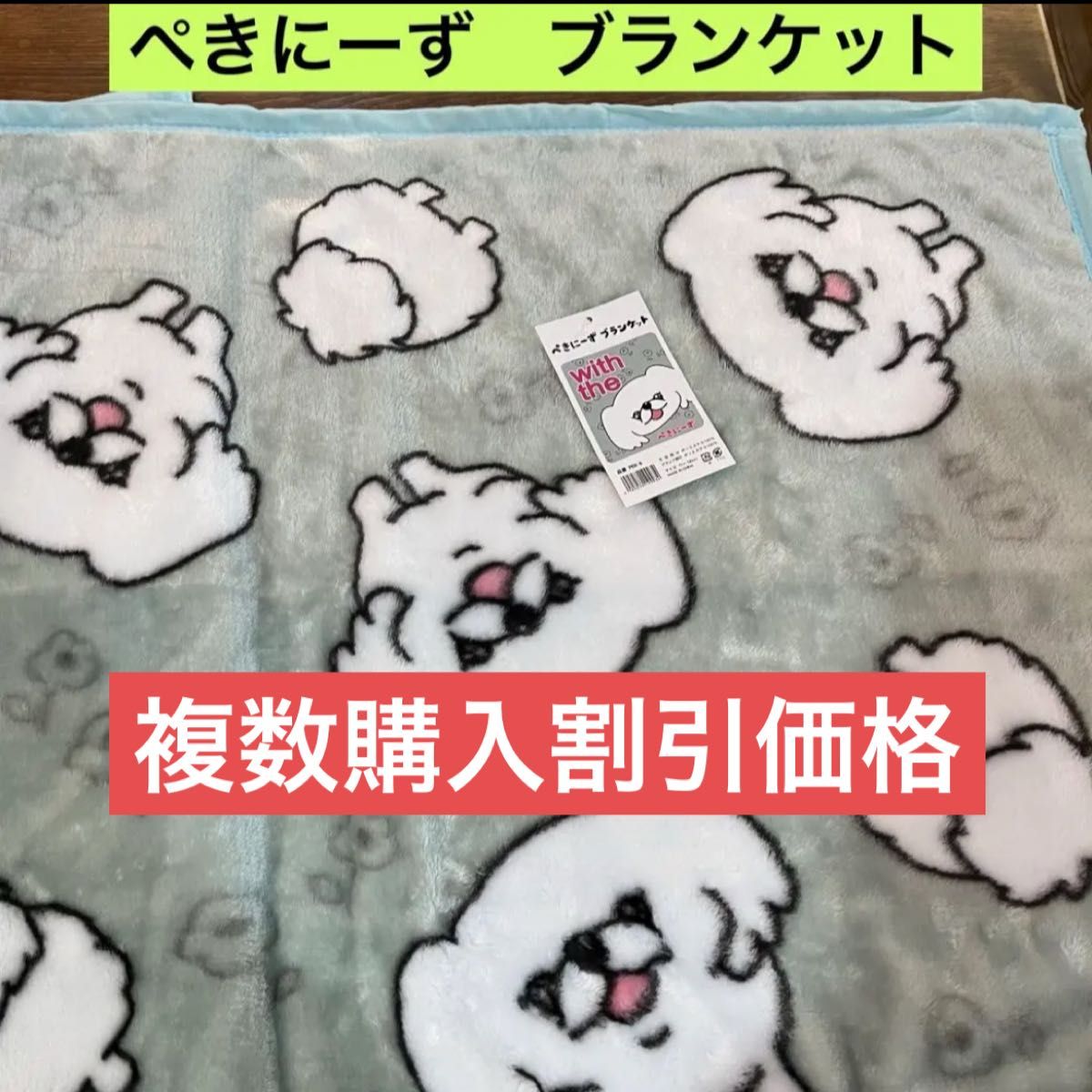 複数購入割引価格【新品】ぺきにーず　ブランケット　ペキニーズ　７０×１００　膝掛け　グリーン