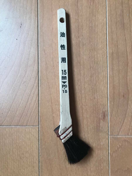 油性用ハケ15mmP0-15　未使用新品　送料込