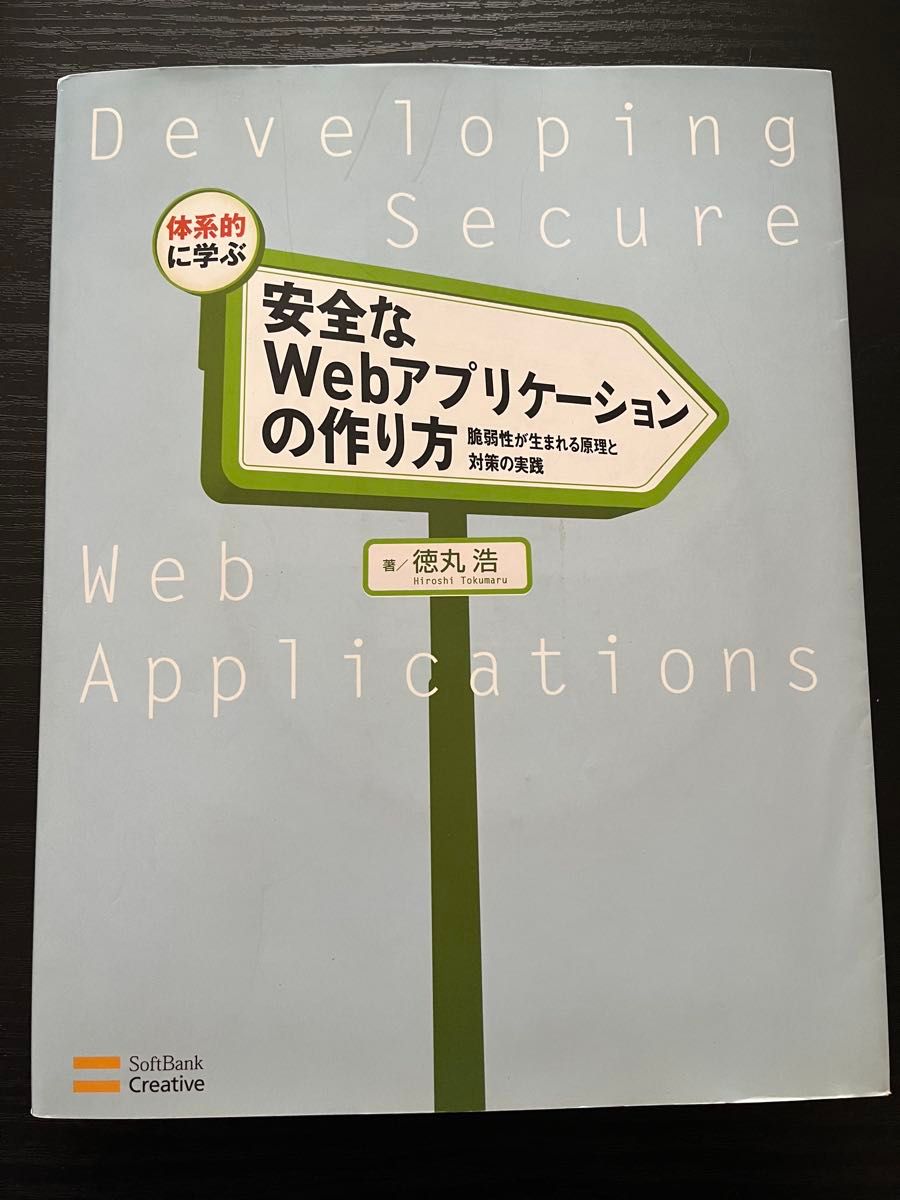 体系的に学ぶ　安全なWebアプリケーションの作り方 徳丸浩