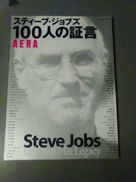 スティーブ・ジョブズ 100人の証言 AERA 2011年 管理番号101166