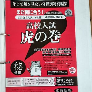 高校入試 虎の巻 広島県版 5教科 10年間収録問題集 受験対策 令和8年度受験