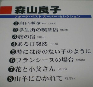 ◎新春 新年 大セール！送料無料！森山良子 フォーク・ベスト◆スーパー・セレクション●帯つき▲白いギター★学生街の喫茶店■昭和レトロ