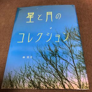 星と月のコレクション /フレ-ベル館/林完次 (大型本) 中古