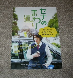 稀少珍品チラシ「セナのまわり道」広島&東京 1日限定上映：木下愛華/鈴木大輝