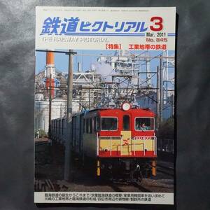 /6.23/ 鉄道ピクトリアル 2011年 03月号 特集:工業地帯の鉄道 201223
