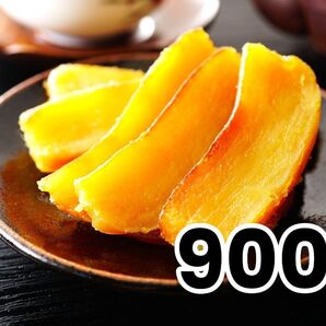 OPEN記念価格 紅はるか 黄金干し芋 平切り 900g 無添加 新物 さつまいも