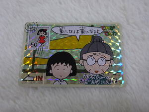 ss0c66/ちびまる子ちゃん/カード/てれびでんわ/1991/キラ/28
