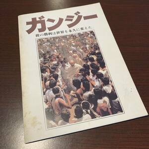【20120501HT】映画パンフレット/ガンジー