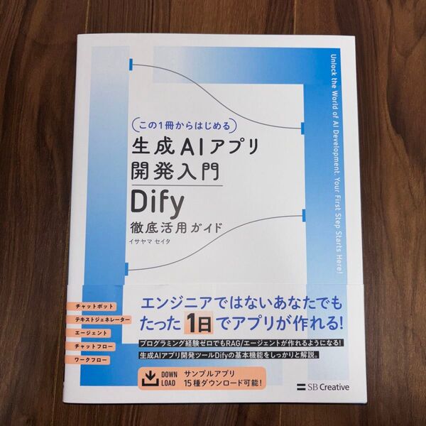 〈この1冊からはじめる〉生成AIアプリ開発入門 Dify徹底活用ガイド イサヤマセイタ/著