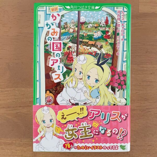 角川つばさ文庫 新訳 かがみの国のアリス ルイス・キャロル