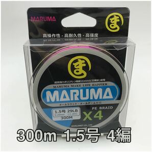 PEライン maruma 300m 1.5号 4編 イザナス使用品　マルチ